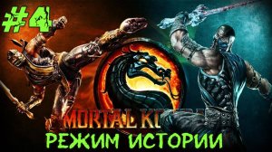 Mortal Kombat #4 Серия (Режим Истории) САЙРАКС Прохождение