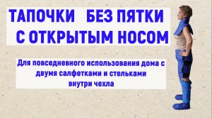 Тапочки с открытым носом и пяткой АРТРЕЙД с тремя салфетками внутри чехла заменят любые тапочки.