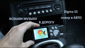Digma S5 плеер в АВТО