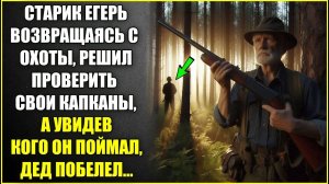 Старик егерь возвращаясь с охоты решил ПРОВЕРИТЬ КАПКАНЫ, а увидев кого он поймал, дед побелел