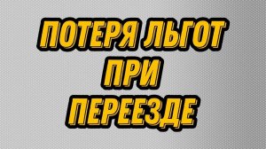 Юрист перечислил льготы, которые теряют пенсионеры при переезде