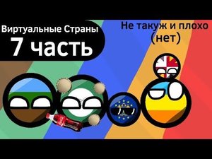 Виртуальные Страны (7 часть) ВКРАТЦЕ