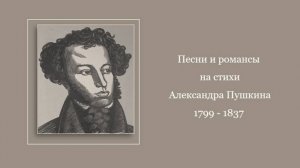 Песни и романсы на стихи Александра Пушкина
