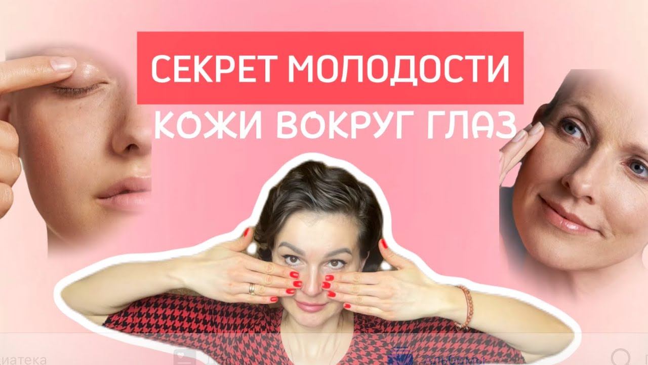 СЕКРЕТ МОЛОДОСТИ кожи вокруг глаз: правила ухода💫 #советыкосметолога