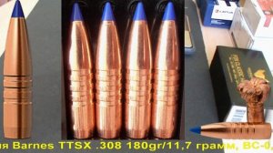 Barnes TTSX .308 180gr/11,7 грамм, ВС-0,484