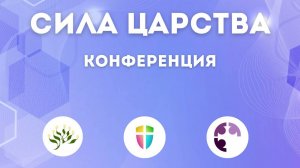 КОНФЕРЕНЦИЯ "СИЛА ЦАРТСТВА" День 3