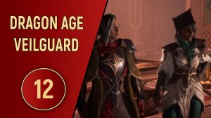 DRAGON AGE VEILGUARD - ЧАСТЬ 12 - СТРАННЫЕ СОЮЗНИКИ