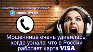 Мошенница очень удивилась, когда узнала что в России работает карта Visa