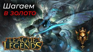 Играем в League of Legends . Повышаем ранг до золота Ч2 (24.11.24)