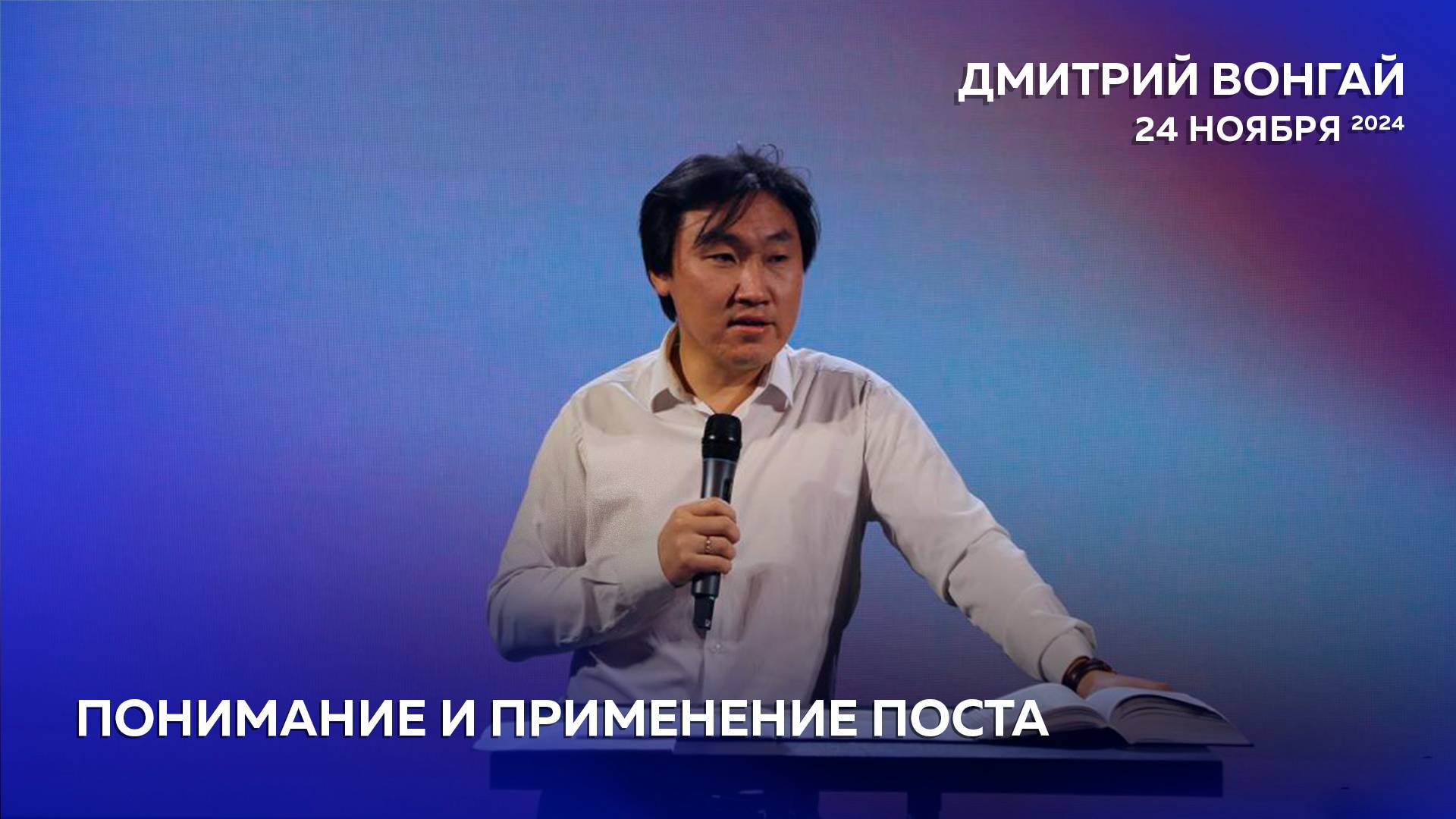 ПОНИМАНИЕ И ПРИМЕНЕНИЕ ПОСТА. Церковь 