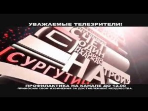 Уход на профилактику канала "Рен-Сургут" (19.04.17)