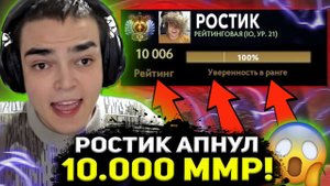 ПОСЛЕ ЭТОЙ ИГРЫ РОСТИК АПНУЛ 10.000 ММР! | РОСТИК ДОТА 2 СТРИМ
