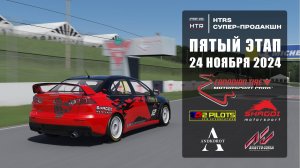 5 этап HTRS супер-продакшн, сезон 6 | Mosport | ЕвроЛига