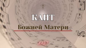 КАНТ БОЖИЕЙ МАТЕРИ✨ГРЕЧЕСКОГО РАСПЕВА - Альтовая партия