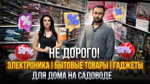 Электроника, бытовые товары, гаджеты для дома на Садоводе 🔋🛍️ Не дорого!