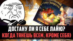 1+1 ИЛИ КАК ДОСТАТЬ ЛАЙЮ? | может в этот раз получится? | #watcherofrealms