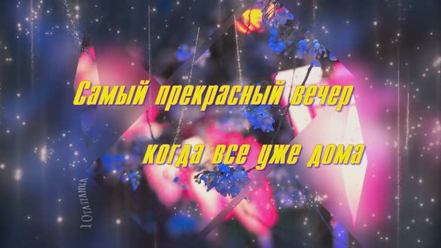 Самого прекрасного вечера! Красивая музыкальная открытка! смотреть онлайн