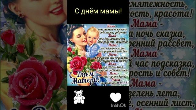 С днём матери!