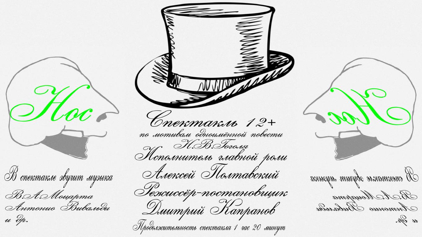 Спектакль Нос видеоверсия от 06112024