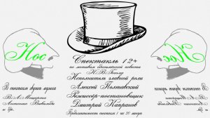 Спектакль Нос (видеоверсия от 06112024)