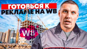 Настройка рекламы на WB за 3 ШАГА для продвижения в ТОП