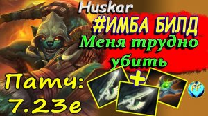 😈😀Dota 2: Имба сборка на Хускара/ Неубиваемый Huskar в Дота 2/Патч 7.23e