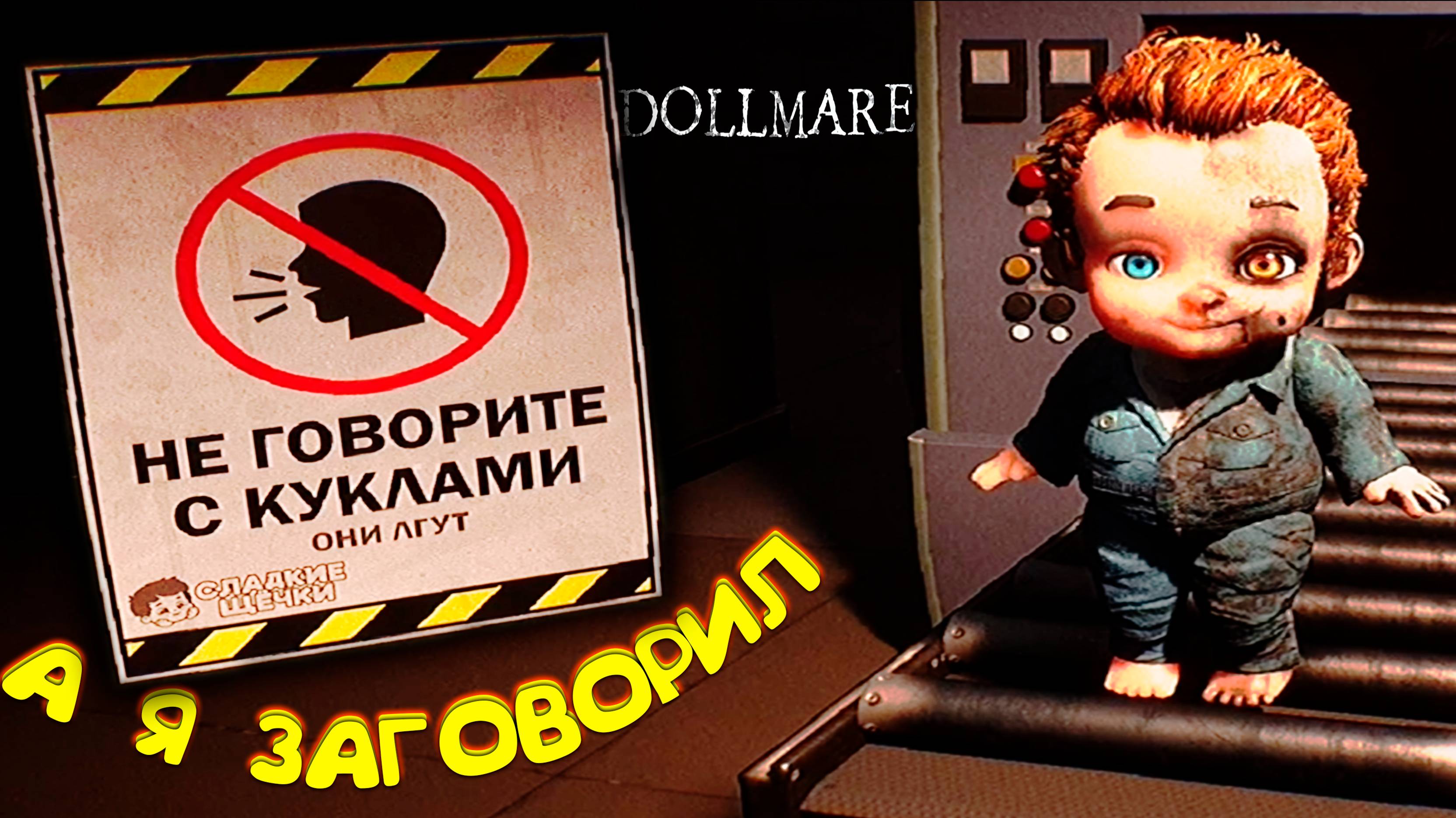 П О М О Г И Т Е ! ◈ Dollmare #3