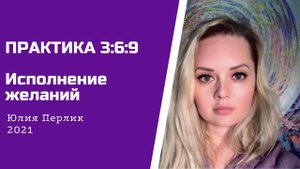 ПРАКТИКА 3:6:9 Исполнение желаний !