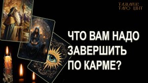 ЧТО ВАМ НАДО ЗАВЕРШИТЬ ПО КАРМЕ🔥💯🔥 ГАДАНИЕ ОНЛАЙН РАСКЛАД ТАРО