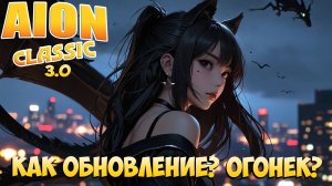 📜Как вам ОБНОВЛЕНИЕ? • Огонек в кулачках? • Aion Classic 3.0