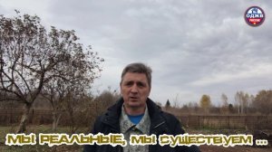 Мы живые, мы существуем...