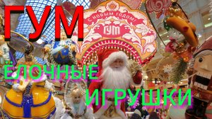 ГУМ. Ёлочные игрушки.