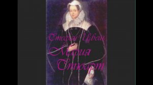 Стефан Цвейг "Мария Стюарт" глава12.