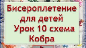 Схема Кобра Урок 10 Бисероплетение для детей