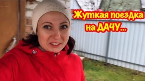 ЖУТКАЯ ПОЕЗДКА НА ДАЧУ/МНЕ СТРАШНО НА ДАЧЕ/ПЫТАЮСЬ ОБЖИТЬСЯ НА ХОЛОДНОЙ, ЗАБРОШЕННОЙ ДАЧЕ/МЫШИ…