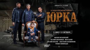 Юрка (2024) трейлер