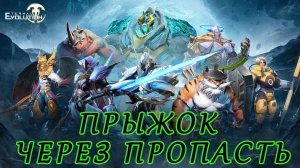 Eternal Evolution. Прыжок через пропасть. Расколотые пустоши.