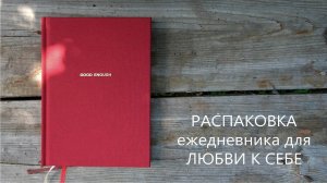 РАСПАКОВКА ЕЖЕДНЕВНИКА GOOD ENOUGH | август 2022