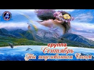 Ты поцелованная Богом! группа Сентябрь