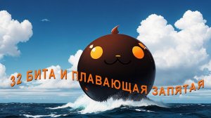 32 бита с плавающей запятой и смешные комментарии