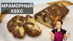 МРАМОРНЫЙ КЕКС (cake marbré) готовим высокую французскую кухню дома