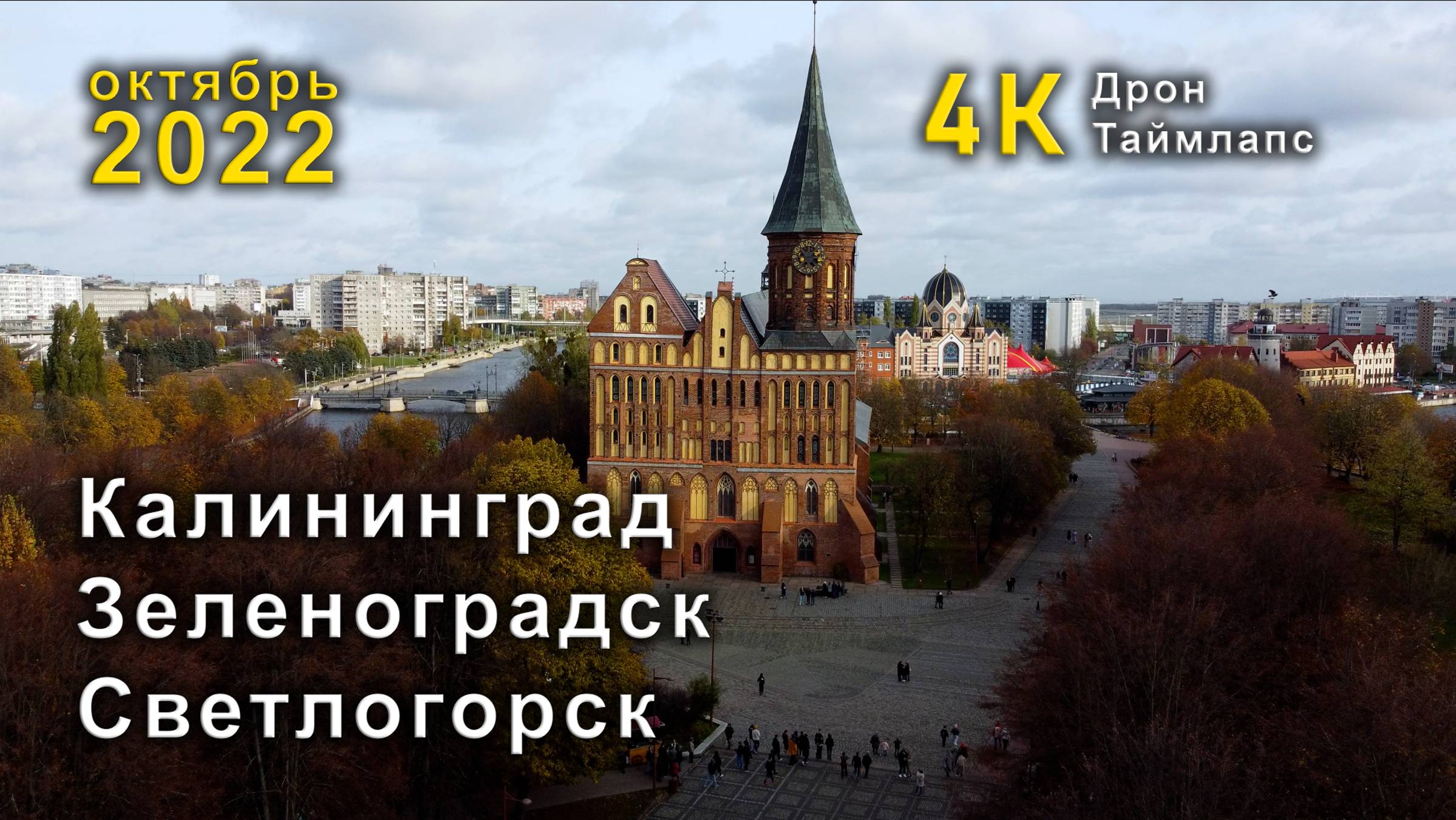 Калининград осенью