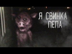 Я СВИНКА ПЕППА😈,(страшная история на ночь )(мем)