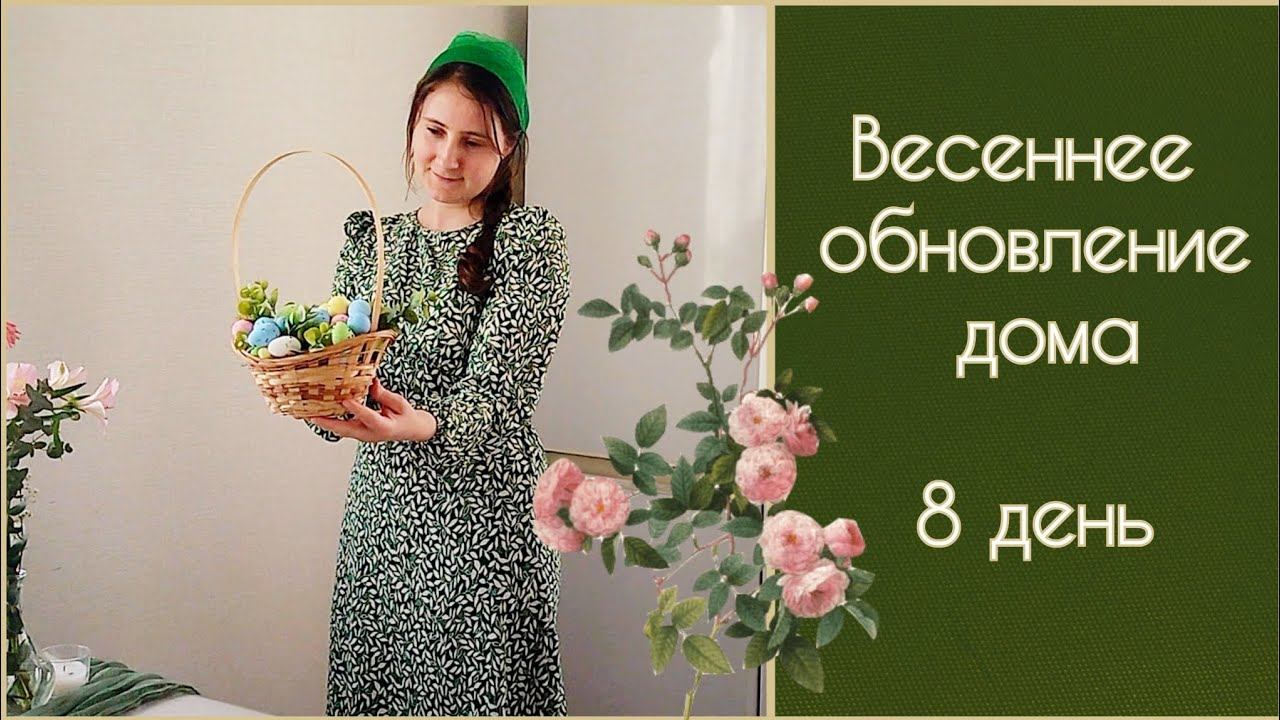 ВЕСЕННЕЕ ОБНОВЛЕНИЕ ДОМА🌷 УКРАШЕНИЕ ДОМА ПАСХАЛЬНЫМ ДЕКОРОМ