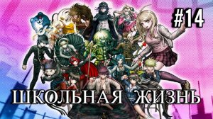 Danganronpa V3 | Killing Harmony | ГЛАВА 2 | ШКОЛЬНАЯ ЖИЗНЬ | #14