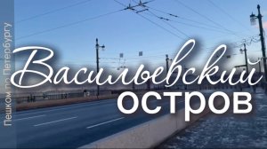 Васильевский остров Петербурга. Тучков мост, набережная Макарова, Волховский переулок, 1-я Линия