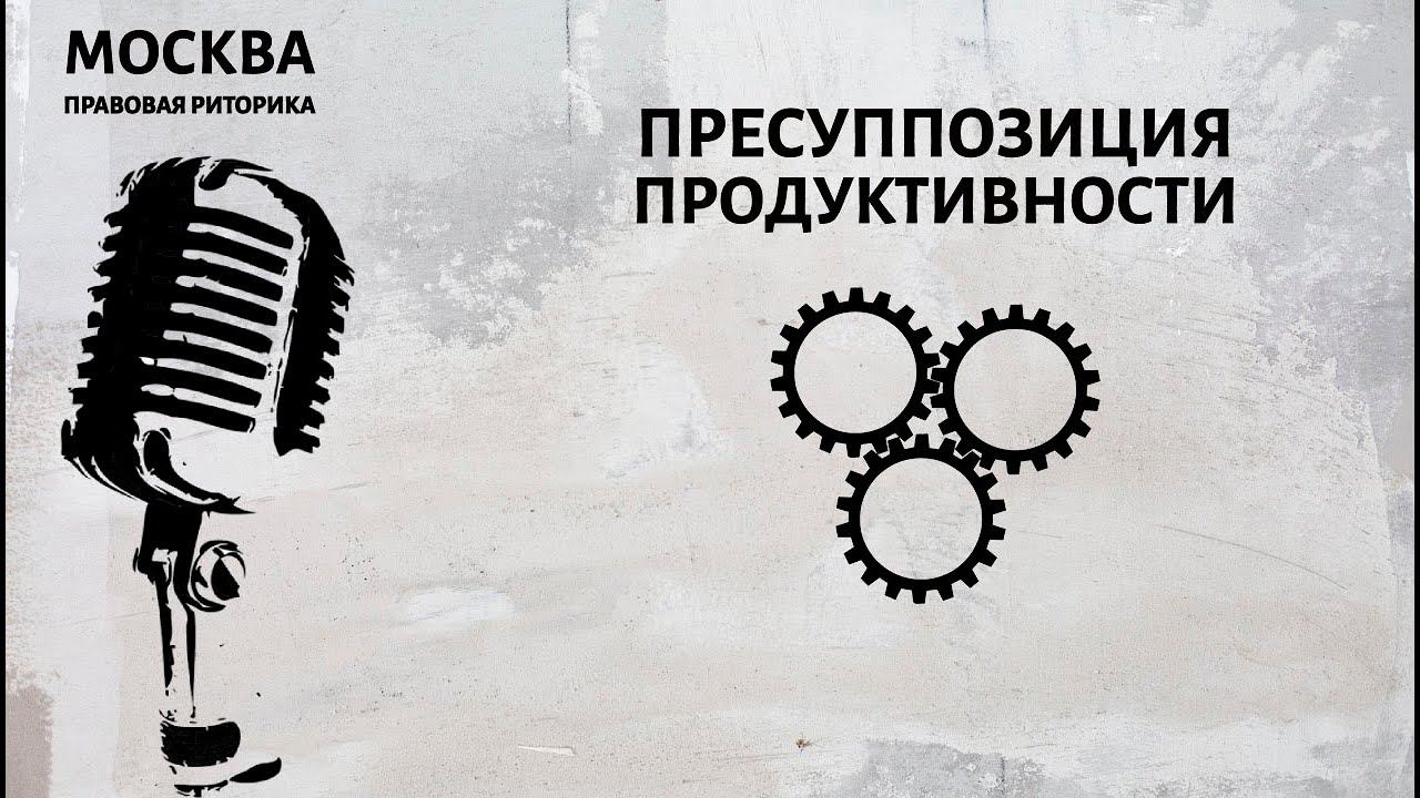 Пресупоозиция продуктивности