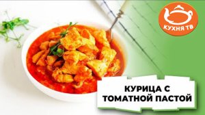 Курицу в томатной пасте готовлю только так