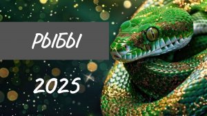 РЫБЫ ♓ ТАРО-ПРОГНОЗ НА 2025 ГОД