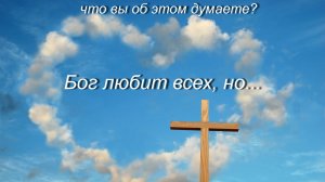 Знаем ли мы Бога.